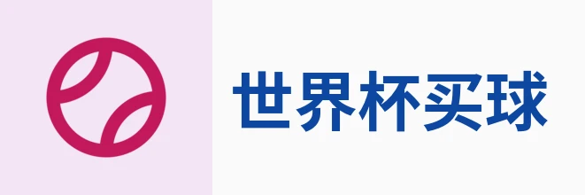 世界杯买球